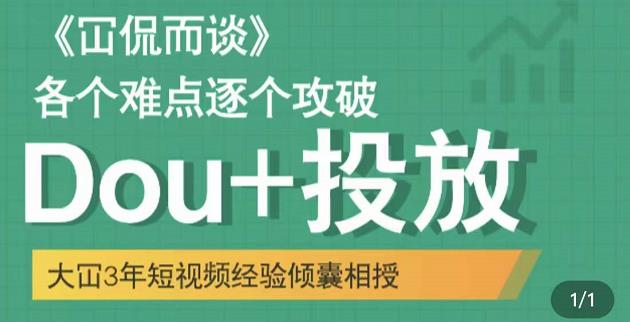 大冚-Dou 投放破局起号是关键，各个难点逐个击破，快速起号