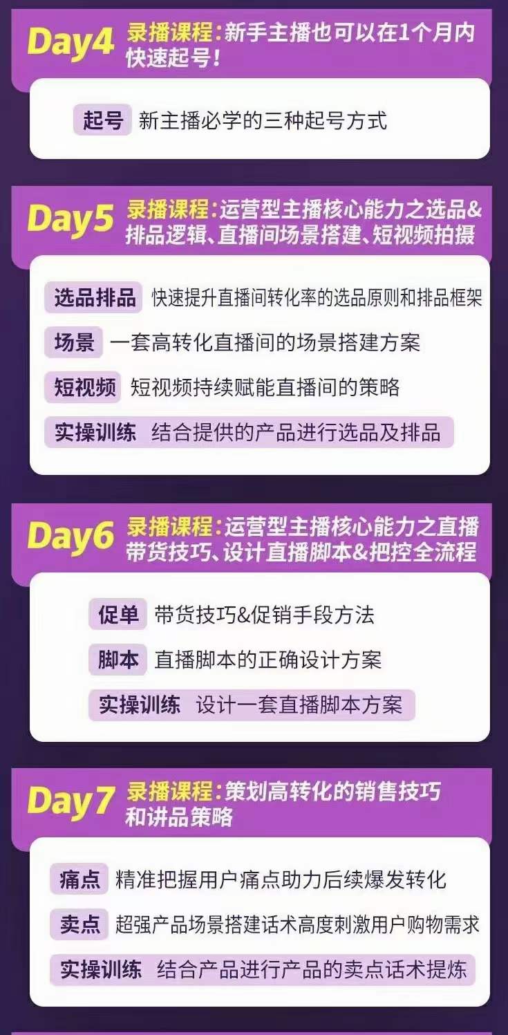 金牌主播实战进阶营 普通人也能快速变身金牌带货主播 (价值3980)