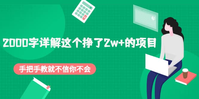 2000字详解这个挣了2w 的项目，手把手教就不信你不会【付费文章】