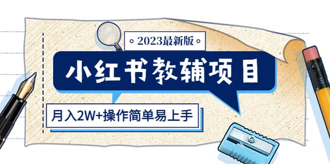 小红书教辅项目2023最新版：收益上限高（月2W 操作简单易上手）