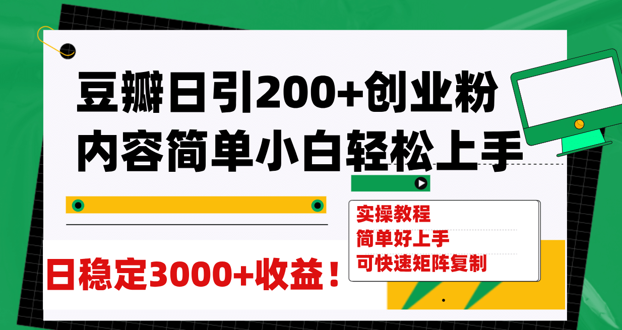 豆瓣日引200 创业粉日稳定变现3000 操作简单可矩阵复制！