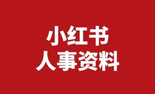 小红书人事虚拟资料，单笔收益19.9，月入1w+， 附带详细教程以及配套工具