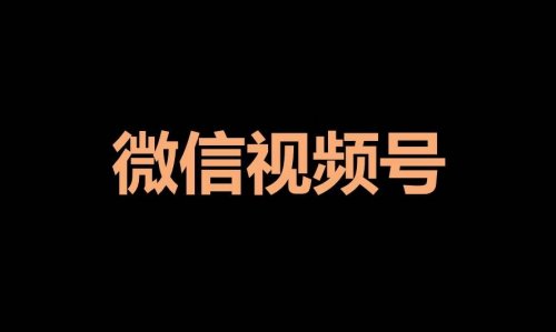 单账号每天收益1000+，实测真香赛道之微信视频号