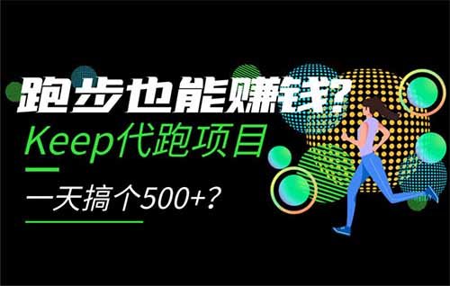 单日收益500+，Keep奖牌代跑，跑步也能赚钱的副业