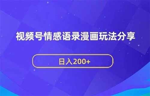 日入200+，视频号情感语录小众副业项目玩法，漫画模式操作，无私分享给你