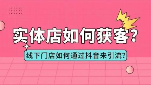 一个方法教会你实体店通过抖音做获客成交