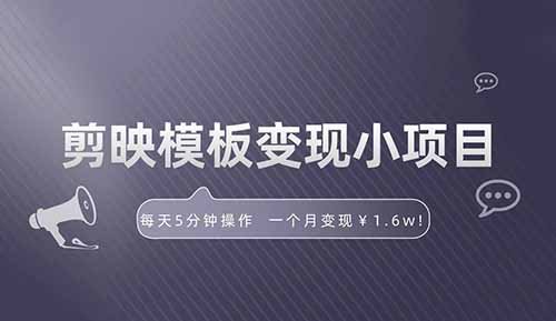 剪映模板变现小项目，每天5分钟操作！一个月变现1.6w