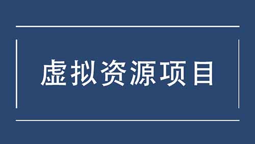 新人也能轻松上手！虚拟资源类项目，让你轻松赚取第一桶金