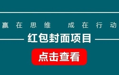 红包封面，年底风口项目，新人小白也能上手