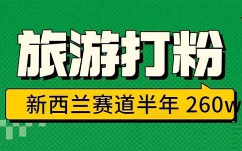 新西兰旅游半年搞 260 万