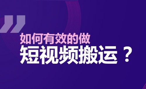 短视频搬运大揭秘！让你轻松过原创，成为各大平台热门！