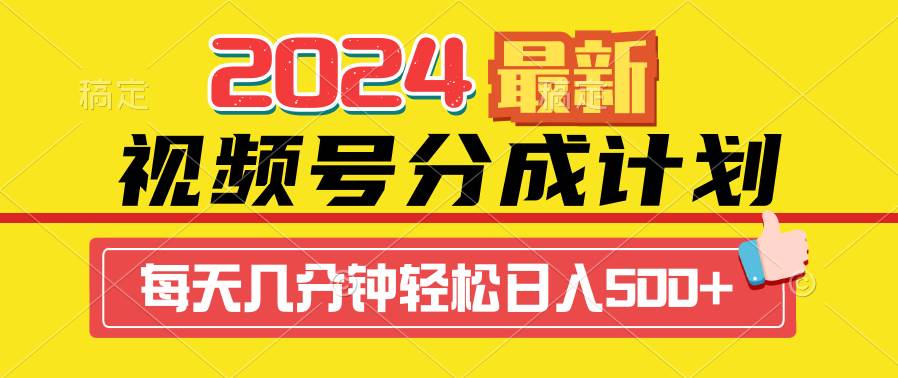 2024视频号分成计划最新玩法，一键生成机器人原创视频，收益翻倍，日入500+