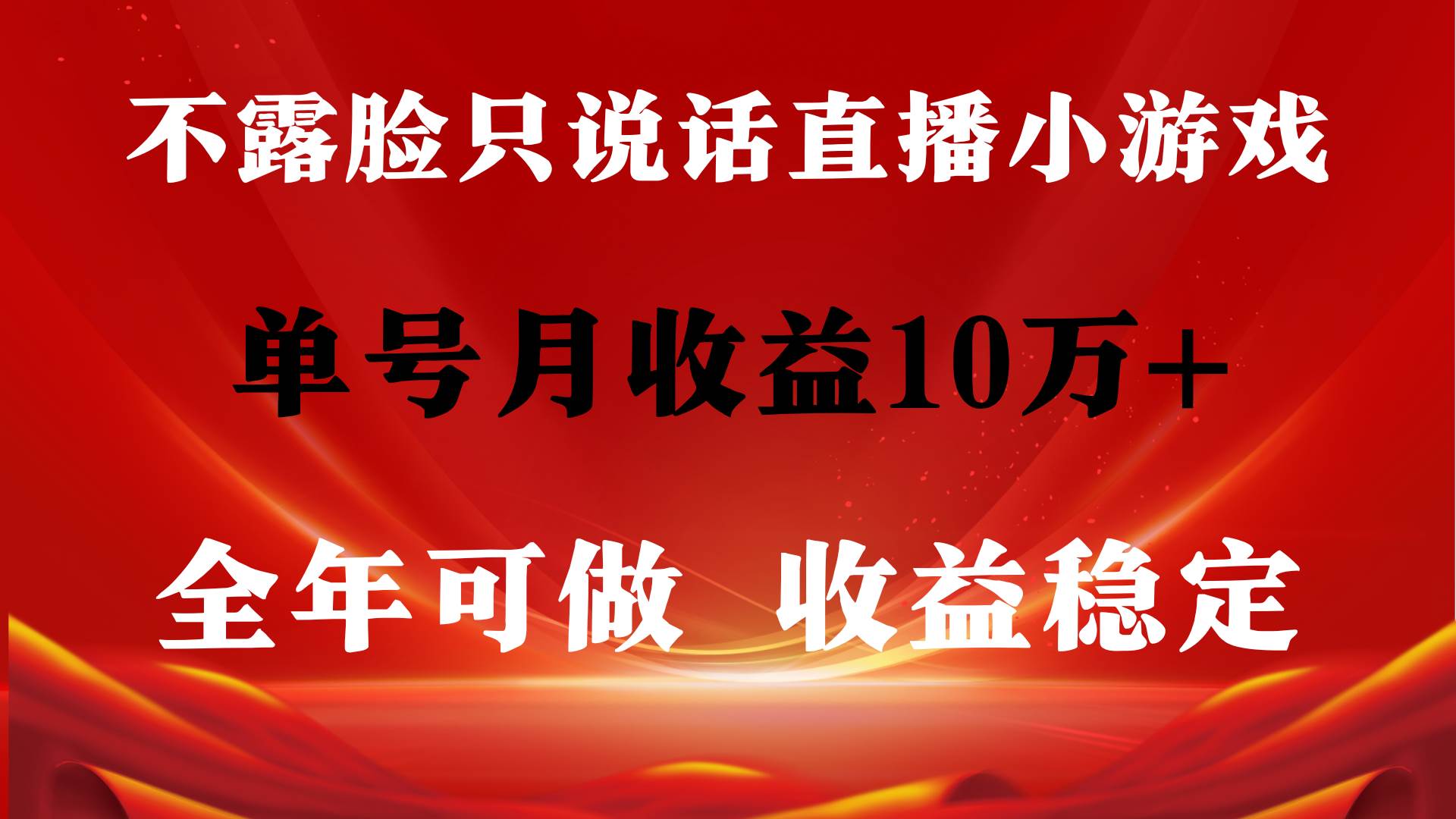 全年可变现项目，收益稳定，不用露脸直播找茬小游戏，单号单日收益2500+...