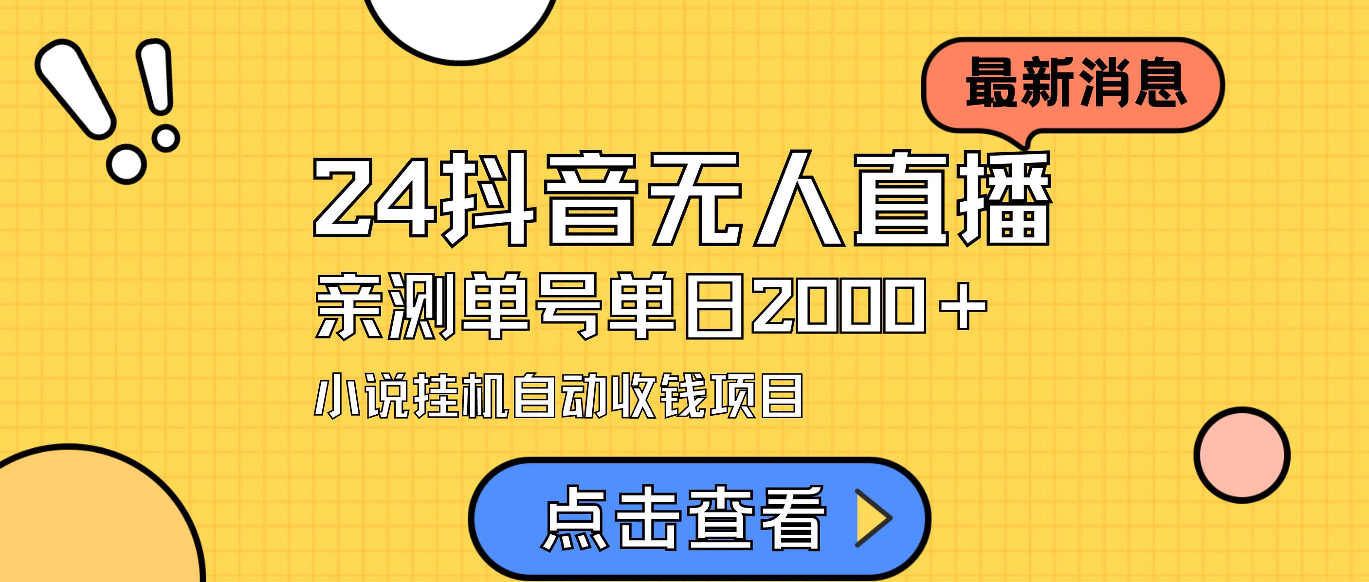 24最新抖音无人直播小说直播项目，实测单日变现2000＋，不用出镜，在家...