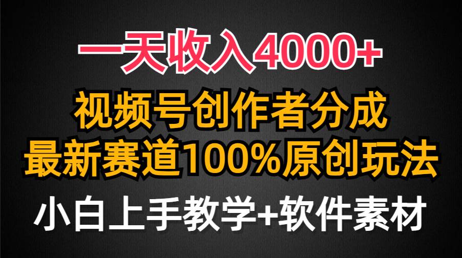 一天收入4000+，视频号创作者分成，最新赛道100%原创玩法，小白也可以轻...