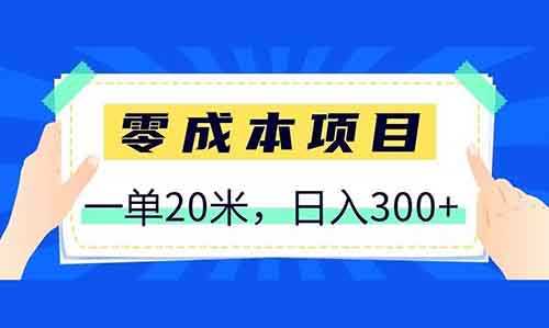 零成本项目，云缴费兑换券一单20米，日入300+