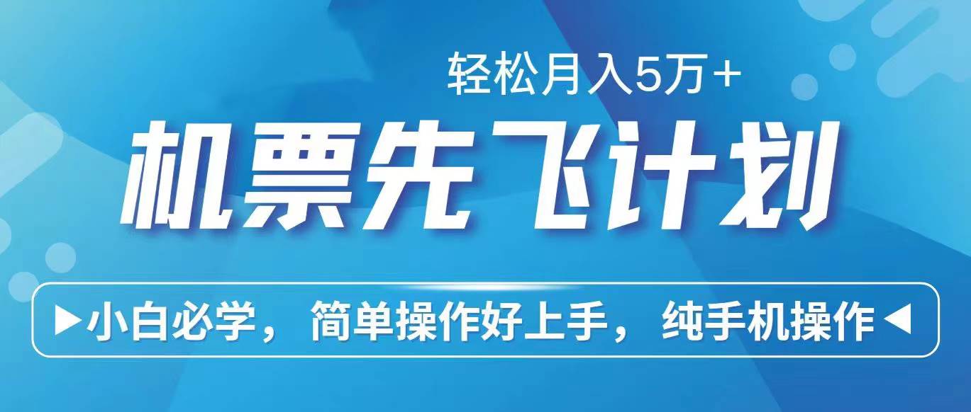 里程积分兑换机票售卖赚差价，利润空间巨大，纯手机操作，小白兼职月入...