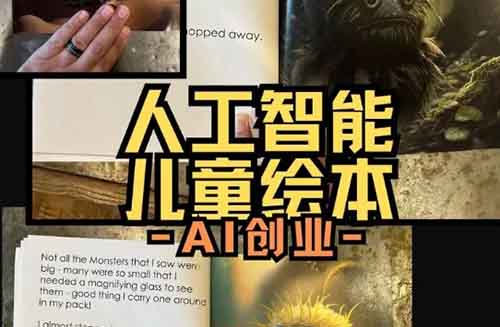 半小时足够！超级适合宝妈的副业项目-AI故事绘本，带实操教程