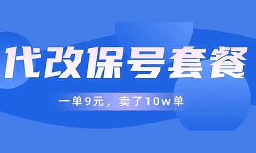 代改手机保号套餐，9元一单，卖了10w单