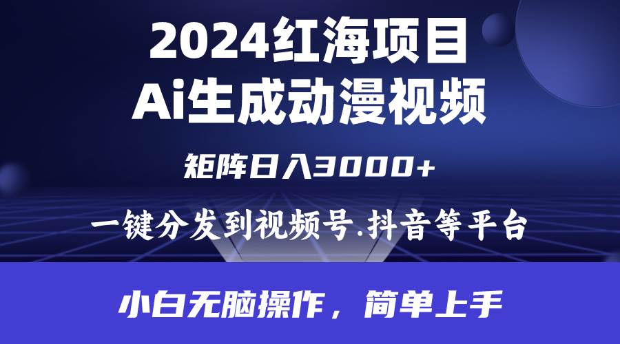 2024年红海项目.通过ai制作动漫视频.每天几分钟。日入3000+.小白无脑操...