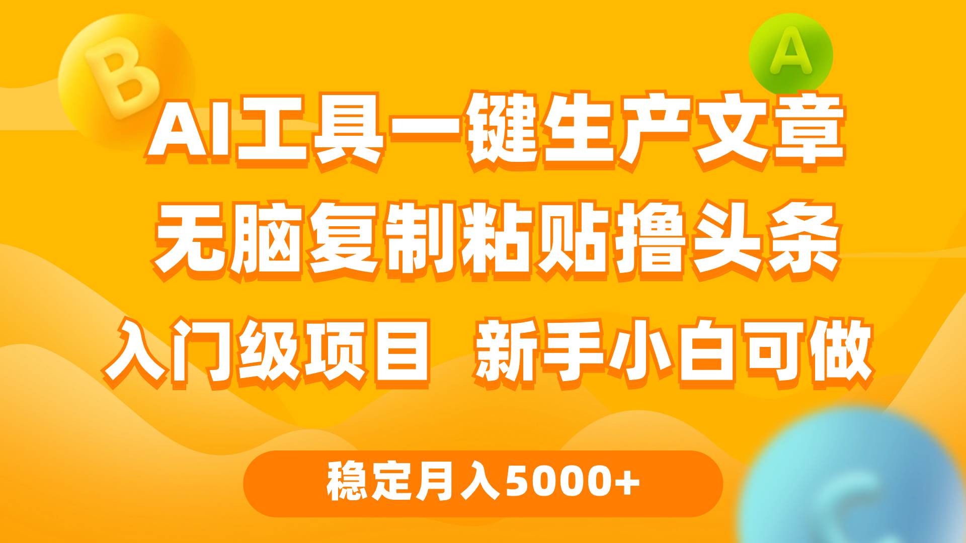 利用AI工具无脑复制粘贴撸头条收益 每天2小时 稳定月入5000+互联网入门...