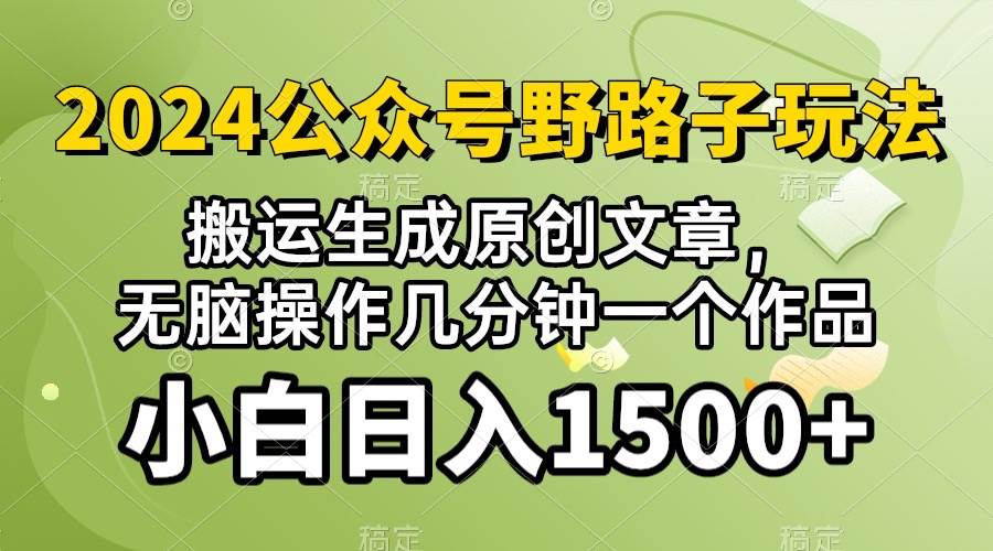 2024公众号流量主野路子，视频搬运AI生成 ，无脑操作几分钟一个原创作品...