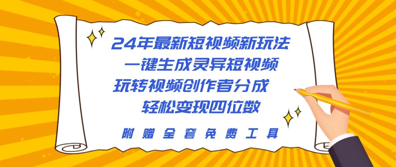 24年最新短视频新玩法，一键生成灵异短视频，玩转视频创作者分成  轻松...