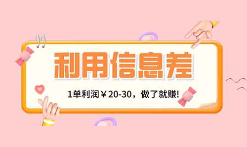 利用信息差赚钱，一单20-30！直接放大操作。【附详细教程】