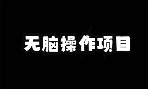 简单无脑小项目，AI洗稿公众号文章，单日变现2000+