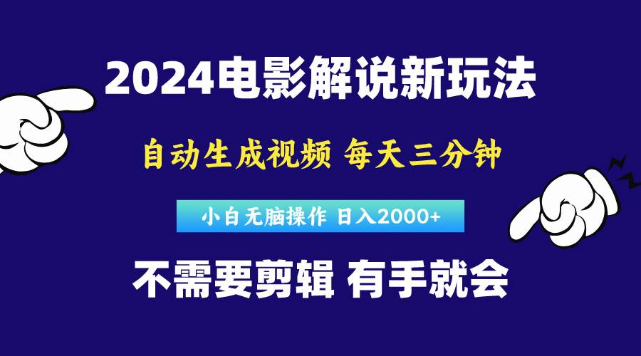 软件自动生成电影解说，原创视频，小白无脑操作，一天几分钟，日...