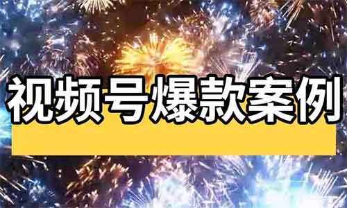 视频号爆款案例：奥德彪解说，条条视频10W+播放，最新蓝海赛道