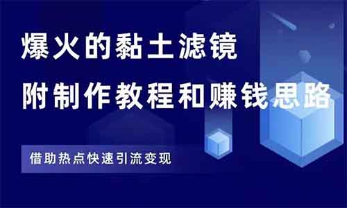 小红书AI黏土滤镜玩法爆火，利用remini工具制作，单篇笔记爆100万阅读