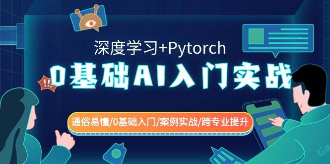 0基础 AI入门实战(深度学习+Pytorch) 通俗易懂/0基础入门/案例实战/跨专业提升