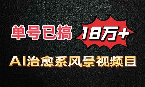 治愈系风景视频零成本项目，AI生成，单号已搞18万+