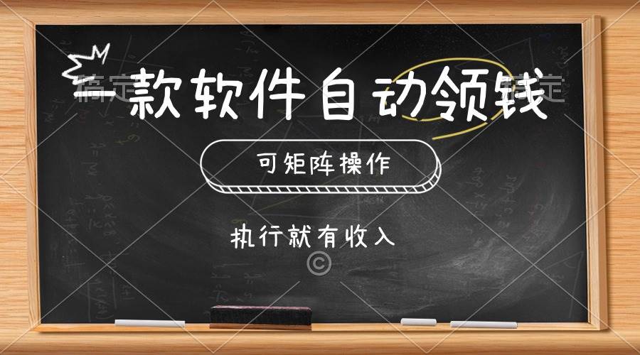 一款软件自动零钱，可以矩阵操作，执行就有收入，傻瓜式点击即可