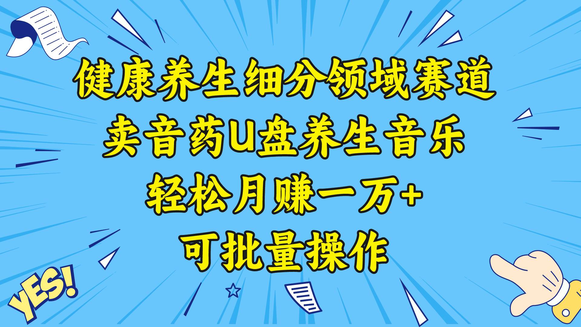 健康养生细分领域赛道，卖音药U盘养生音乐，轻松月赚一万+，可批量操作