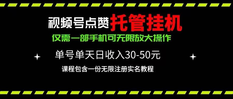 视频号点赞托管挂机，单号单天利润30~50，一部手机无限放大（附带无限...