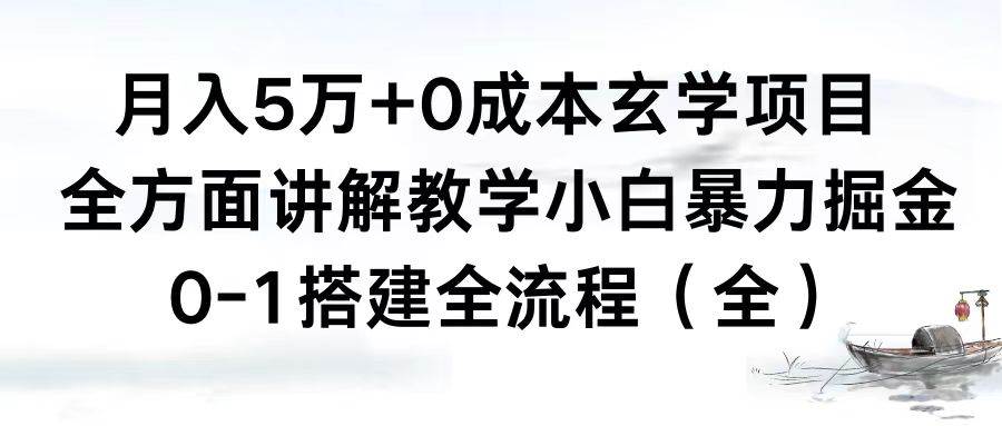 月入5万+0成本玄学项目，全方面讲解教学，0-1搭建全流程（全）小白暴力掘金