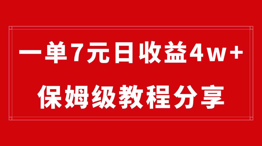 纯搬运做网盘拉新一单7元，最高单日收益40000+（保姆级教程）