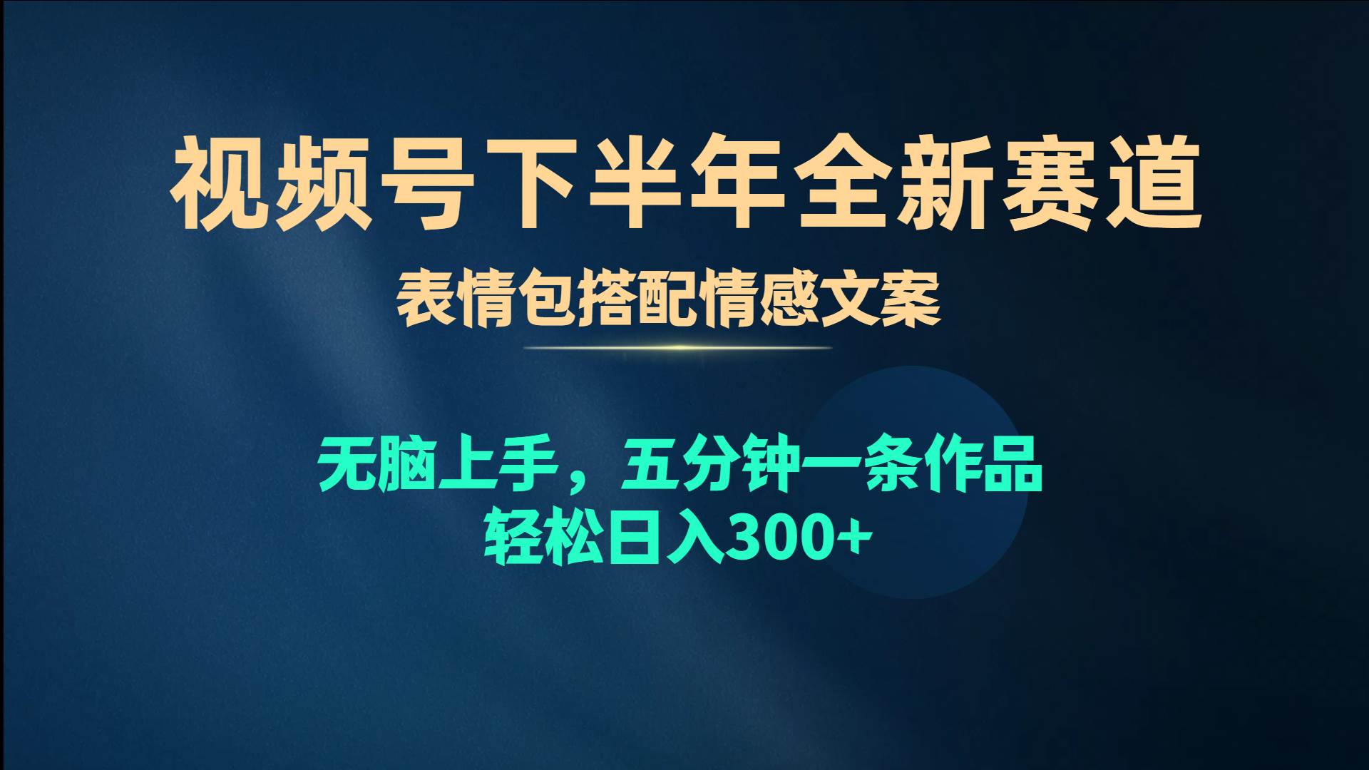 视频号下半年全新赛道，表情包搭配情感文案 无脑上手，五分钟一条作品...