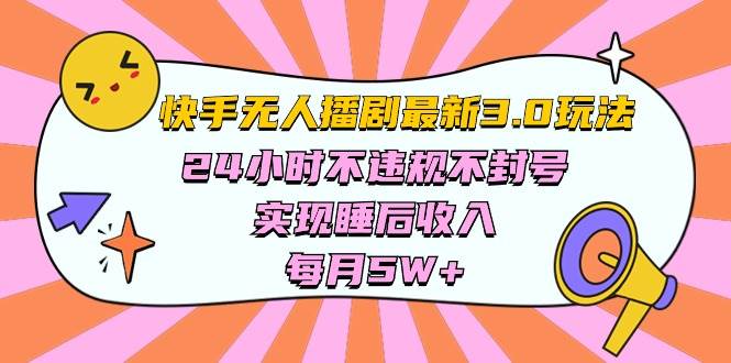 快手 最新无人播剧3.0玩法，24小时不违规不封号，实现睡后收入，每...