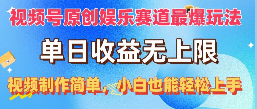 视频号原创娱乐赛道最爆玩法，单日收益无上限，视频制作简单，小白也能...