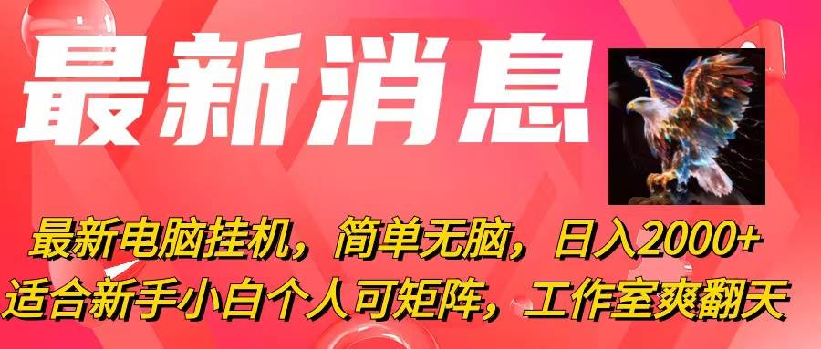 最新电脑挂机，简单无脑，日入2000+适合新手小白个人可矩阵，工作室模...