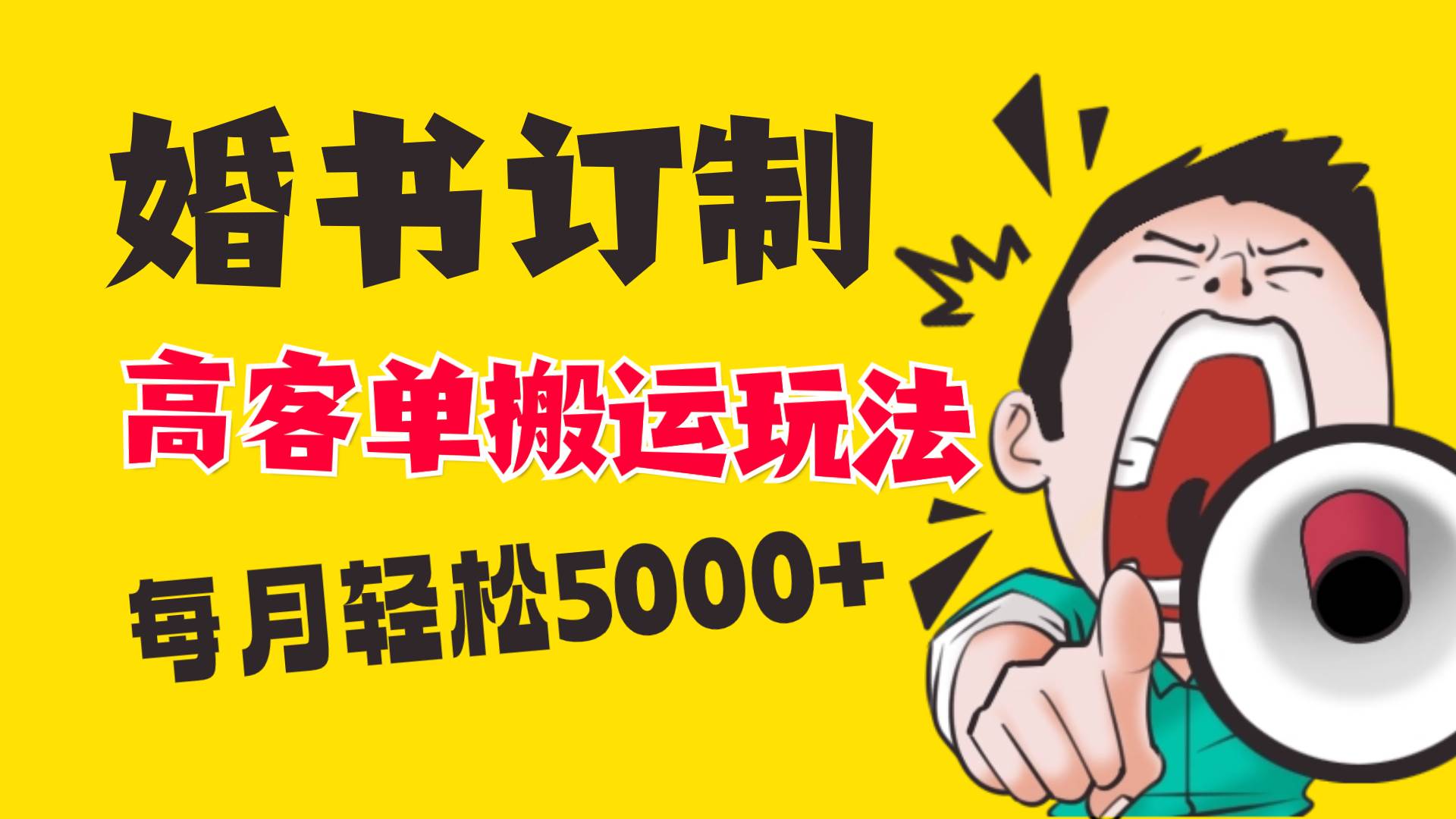 小红书蓝海赛道，婚书定制搬运高客单价玩法，轻松月入5000+