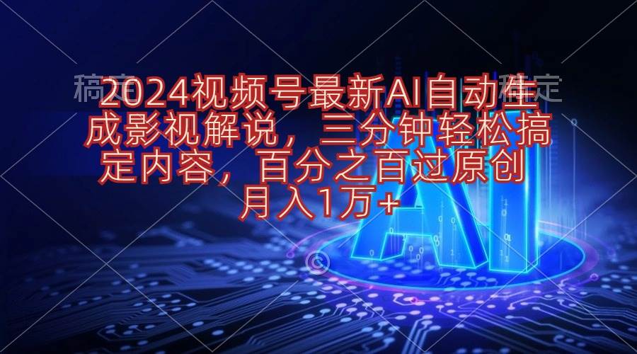 2024视频号最新AI自动生成影视解说，三分钟轻松搞定内容，百分之百过原...