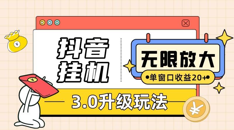 抖音挂机3.0玩法   单窗20-50可放大  支持电脑版本和模拟器（附无限注...