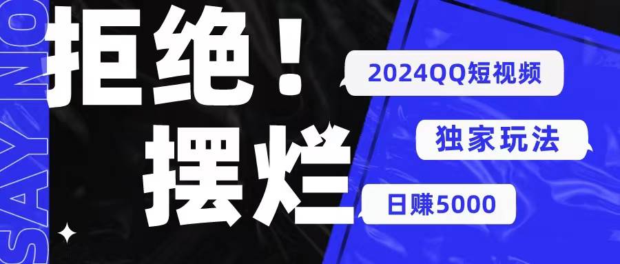 2024QQ短视频暴力独家玩法 利用一个小众软件，无脑搬运，无需剪辑日赚...