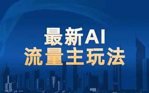 公众号流量主，老项目新玩法，条条10w+闷声搞钱一天几千，保姆式拆解