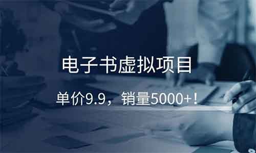 电子书虚拟项目，单价9.9，销量5000+！