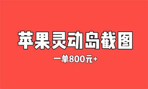 疯狂暴利项目——必须要苹果手机！傻瓜操作，一单800元，有良心的人做不了！